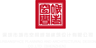 操我屄视频深圳市城市空间规划建筑设计有限公司